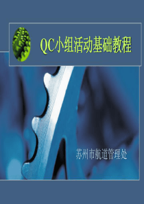 qc小组活动基础教程(4)