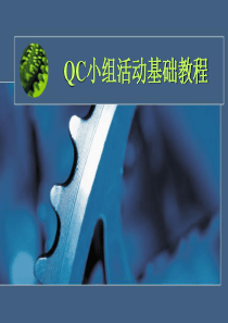 qc小组活动基础教程