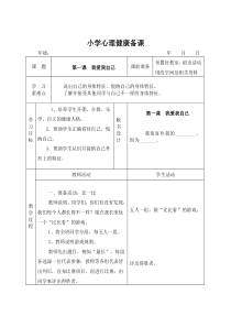 小学心理健康备课