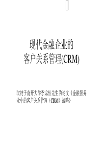 南开大学李宗怡-客户关系管理(CRM)培训