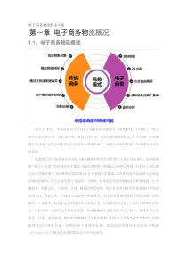 网上最好的_电子商务物流解决方案(图文并茂)（DOC52页）