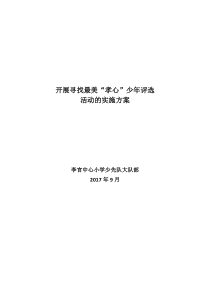 开展寻找最美“孝心”少年评选活动的实施方案