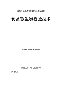 78食品微生物检验技术