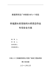 幸福源大桥高空作业专项安全方案