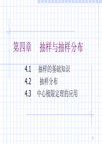 统计学抽样与抽样分布