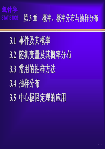 统计学第3章概率、概率分布与抽样分布(袁卫)