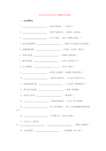 初中语文古诗文默写六类题型专项训练