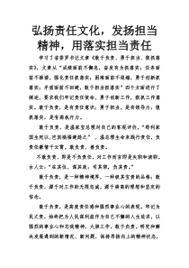 弘扬责任文化,发扬担当精神,用落实担当责任