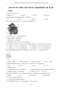 2018-2019学年人教版七年级下册生物-4.3输送血液的泵-心脏-练习题