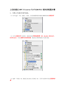 上位机通过OPC UA server与S71200 PLC相连的配置步骤