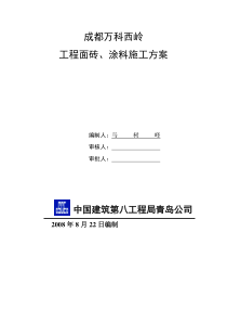 外墙面砖涂料施工方案