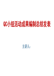 QC小组活动成果编制总结发表