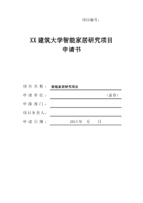 XX建筑大学智能家居课题研究项目申请书