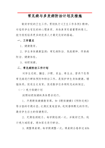 学校常见病与多发病防治计划及措施