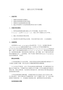 实验二  最长公共子序列问题