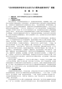 “农村中学寄宿学生生活行为习惯养成教育研究”研究课题实施方案