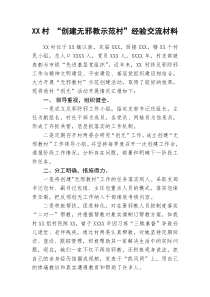 “创建无邪教示范村”申报材料