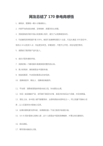 网友总结了170条电商感悟（DOC12页）