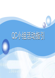 QC小组活动指引