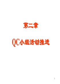 QC小组活动推进(2)