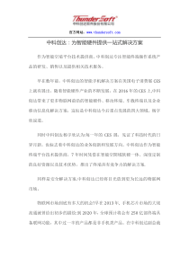 中科创达：为智能硬件提供一站式解决方案