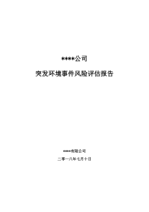 翔龙水泥突发环境事件风险评估报告