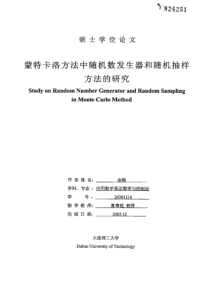 蒙特卡洛方法中随机数发生器和随机抽样方法的研究