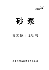 SB系列砂泵安装使用说明书(中文)