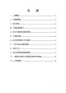 SC200施工升降机安拆方案