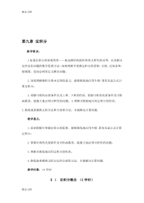 (整理)数学分析教案(华东师大版)第九章定积分.