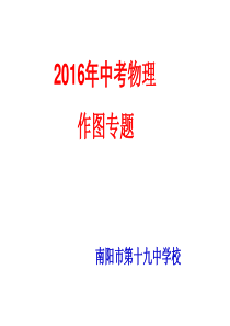 2016年中考物理作图专题