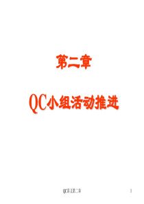 QC小组活动推进