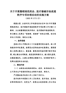 关于开展整顿规范药品、医疗器械市场流通秩序专项治理活动的实施方案