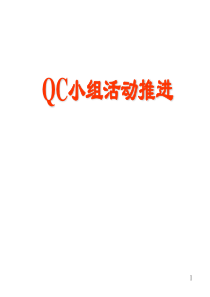 QC小组活动推进及成果报告的编写