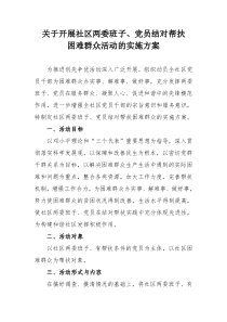 关于开展社区两委班子、党员结对帮扶困难群众活动的实施方案zkq