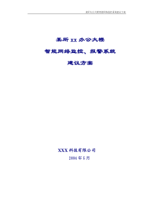 办公大楼智能网络报警系统方案