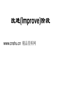 六西格玛之改善_DOE计划-改进(Improve)阶段（PPT41页）