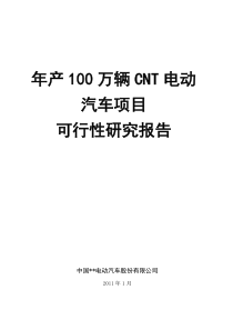 年产100万辆CNT电动汽车项目可行性研究报告