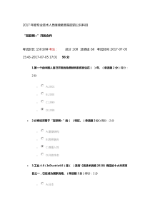 2017年度专业技术人员继续教育指定的公共科目(98分)