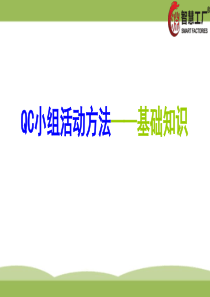 QC小组活动方法