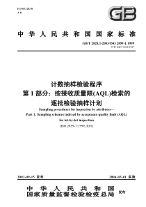 计数抽样检验程序(PDF84)按接收质量限(AQL)检索的逐批检验抽样计划