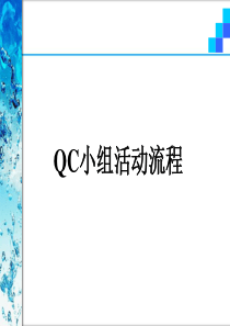 QC小组活动流程