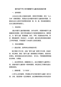 下坪小学关爱留守儿童活动实施方案