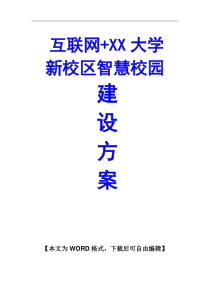 互联网+XX大学智慧校园建设方案