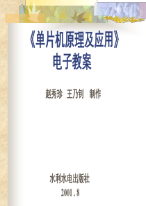 《单片机原理及应用》电子教案