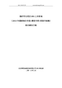 煤矿矸石项目IPO上市咨询(2013年最新细分市场+募投可研+招股书底稿)综合解决方案