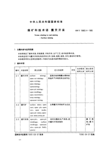 煤矿科技术语 露天开采