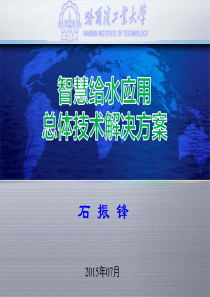 智慧给水应用总体解决方案(哈工大)_V1.0(简版)_PPT