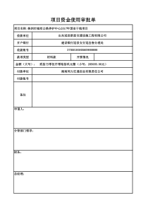 项目资金使用审批单