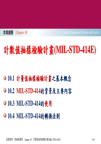 计量值抽样检验计划及范例(MIL-STD-414E)